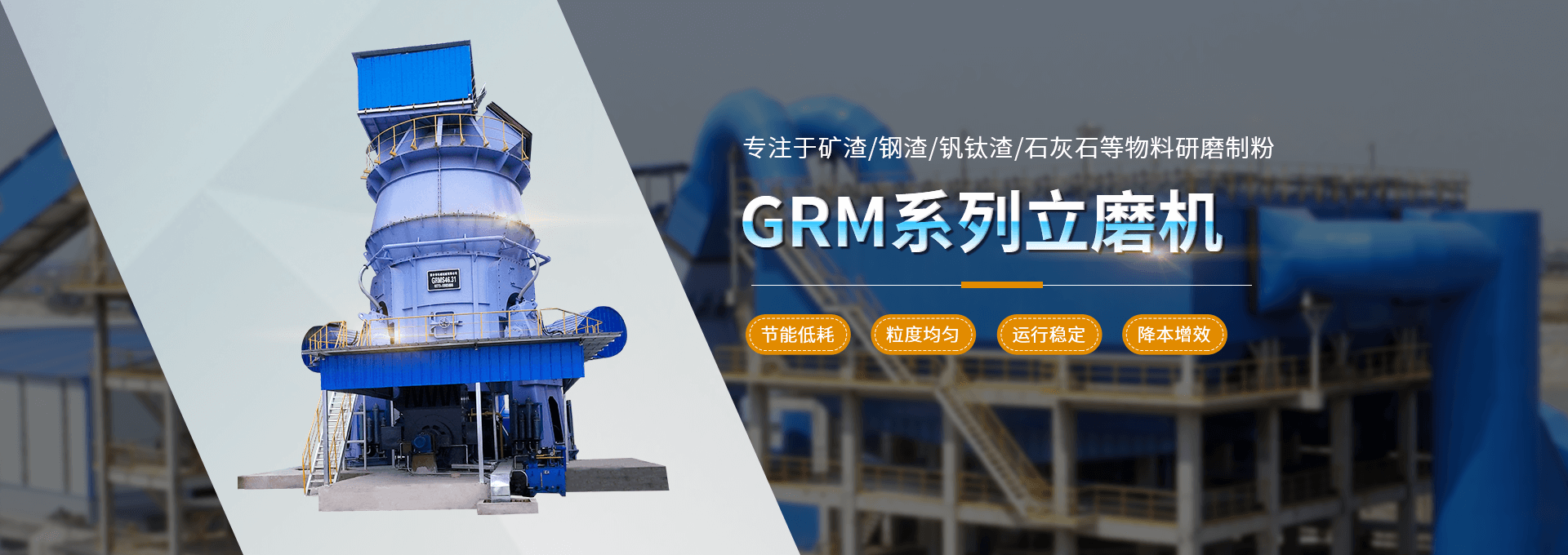 GRM系列立磨機(jī)